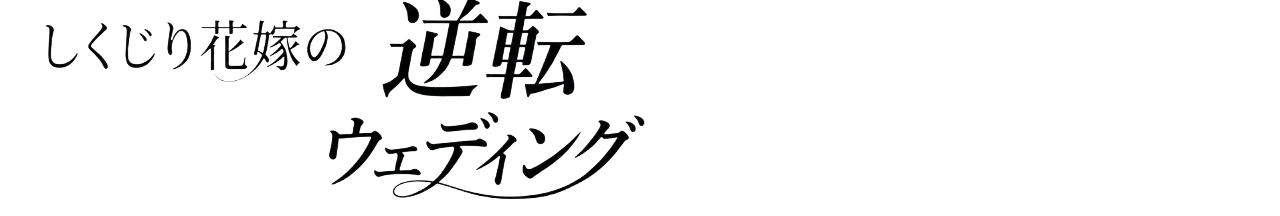 しくじり花嫁の逆転ウェディング