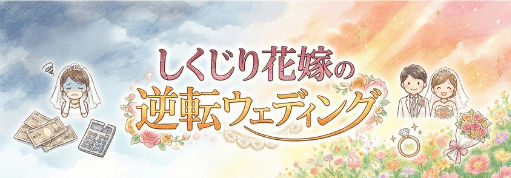 しくじり花嫁の逆転ウェディング